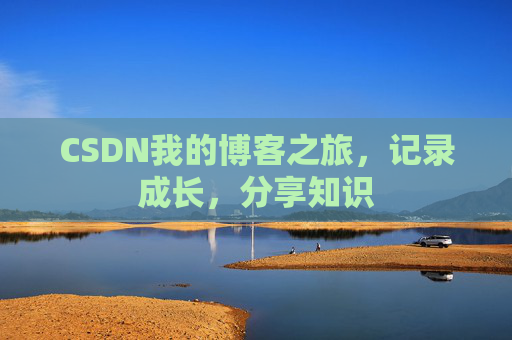 CSDN我的博客之旅，记录成长，分享知识