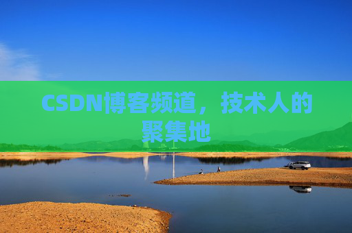 CSDN博客频道,技术人的聚集地